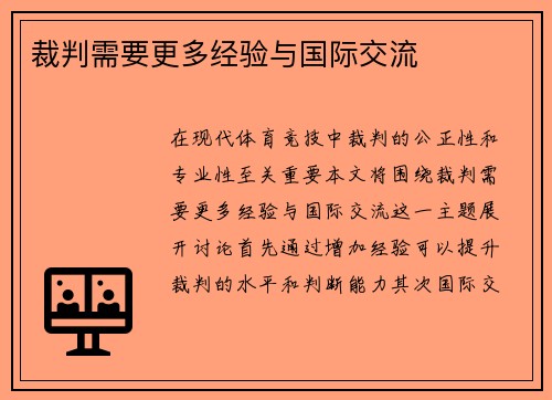 裁判需要更多经验与国际交流 